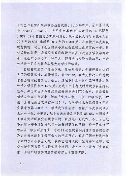 一封感谢信 浓浓帮扶情  瑞金市委市政府就水投集团助力脱贫攻坚致信感谢