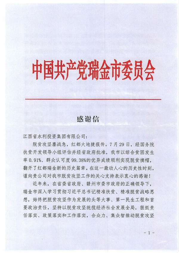 一封感谢信 浓浓帮扶情  瑞金市委市政府就水投集团助力脱贫攻坚致信感谢